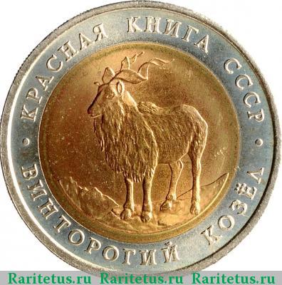 Реверс монеты 5 рублей 1991 года ЛМД козёл
