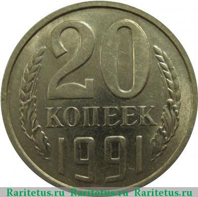 Реверс монеты 20 копеек 1991 года М перепутка