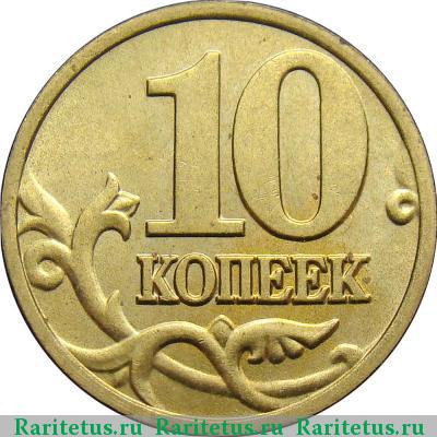 Реверс монеты 10 копеек 2002 года М штемпель 1.3Б2