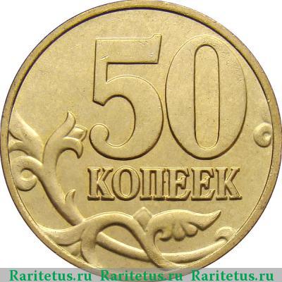 Реверс монеты 50 копеек 2006 года М магнитные