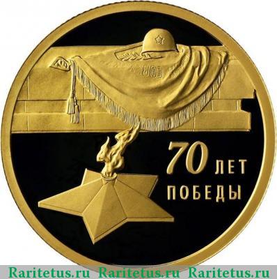 Реверс монеты 50 рублей 2015 года СПМД 70-летие Победы proof