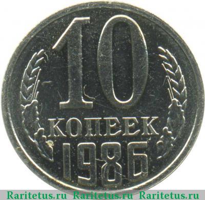 Реверс монеты 10 копеек 1986 года  уступ