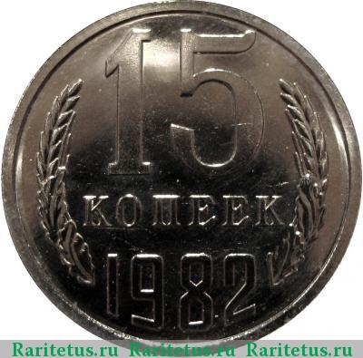 Реверс монеты 15 копеек 1982 года  без остей