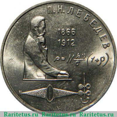 Реверс монеты 1 рубль 1990 года  Лебедев, ошибка