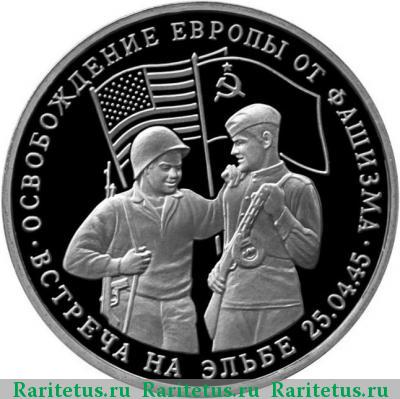 Реверс монеты 3 рубля 1994 года ММД встреча на Эльбе, ошибка proof
