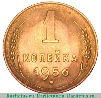 Реверс монеты 1 копейка 1956 года  штемпель 2.2А