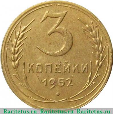 Реверс монеты 3 копейки 1952 года  штемпель 3.2В