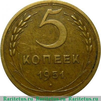 Реверс монеты 5 копеек 1951 года  штемпель 3.12Б