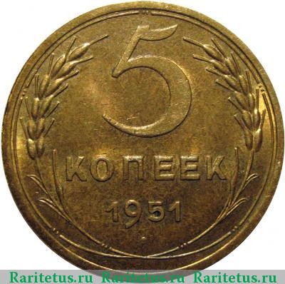 Реверс монеты 5 копеек 1951 года  штемпель 3.22Б