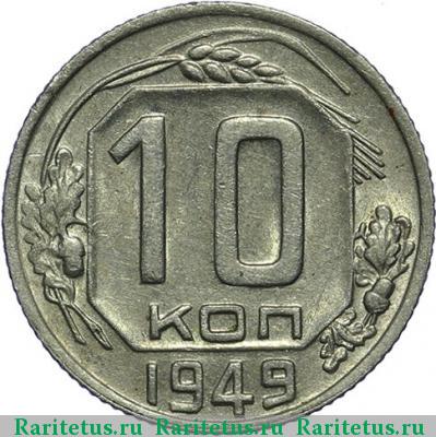 Реверс монеты 10 копеек 1949 года  штемпель 1.31