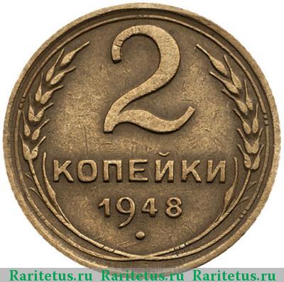 Реверс монеты 2 копейки 1948 года  штемпель 1.11А
