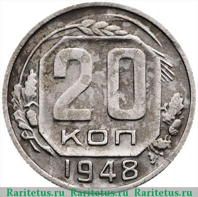 Реверс монеты 20 копеек 1948 года  перепутка