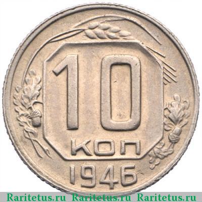 Реверс монеты 10 копеек 1946 года  штемпель 1.1