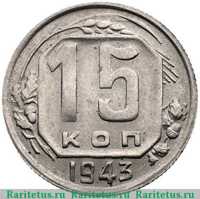 Реверс монеты 15 копеек 1943 года  штемпель 1.1Д