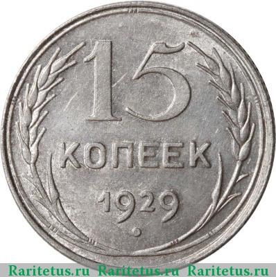 Реверс монеты 15 копеек 1929 года  штемпель А