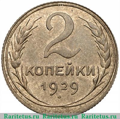 Реверс монеты 2 копейки 1929 года  штемпель А