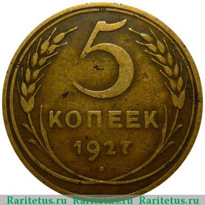 Реверс монеты 5 копеек 1927 года  штемпель 1.11