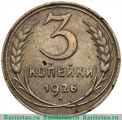 Реверс монеты 3 копейки 1926 года  без надписи
