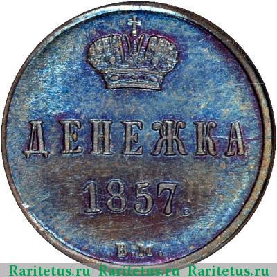 Реверс монеты денежка 1857 года ВМ вензель широкий