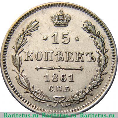 Реверс монеты 15 копеек 1861 года  гурт точки