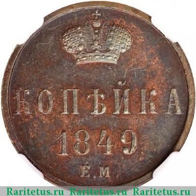Реверс монеты 1 копейка 1849 года ЕМ новодел