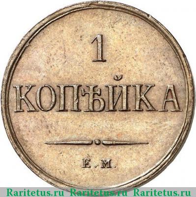 Реверс монеты 1 копейка 1830 года ЕМ-ФХ новодел