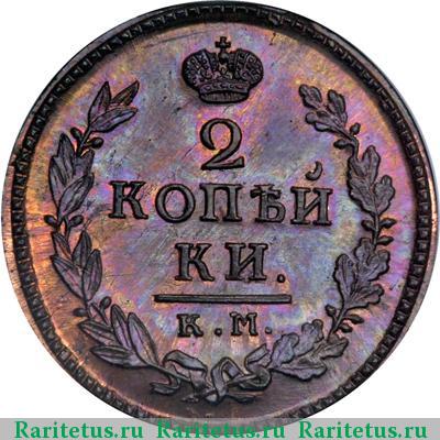 Реверс монеты 2 копейки 1822 года КМ-АМ новодел