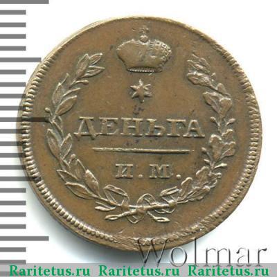 Реверс монеты деньга 1810 года ИМ-МК новодел