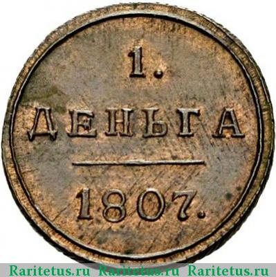 Реверс монеты деньга 1807 года КМ новодел