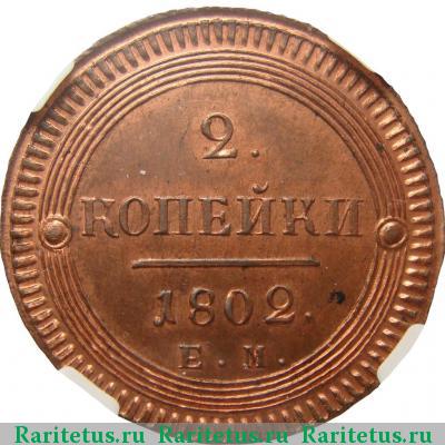 Реверс монеты 2 копейки 1802 года ЕМ новодел