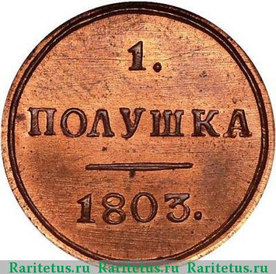 Реверс монеты полушка 1803 года КМ новодел