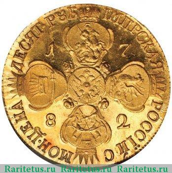 Реверс монеты 10 рублей 1782 года СПБ новодел