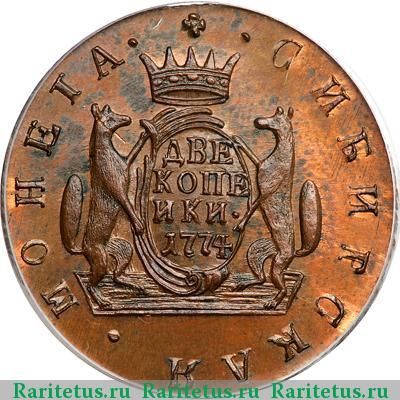 Реверс монеты 2 копейки 1774 года КМ новодел