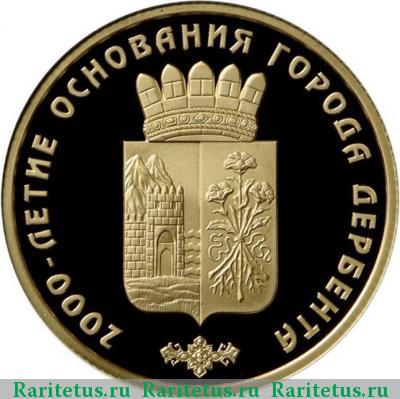 Реверс монеты 50 рублей 2015 года ММД Дербент proof