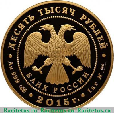 10000 рублей 2015 года СПМД лось proof