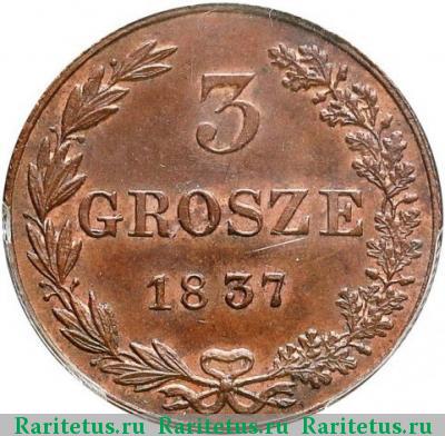 Реверс монеты 3 гроша 1837 года MW новодел