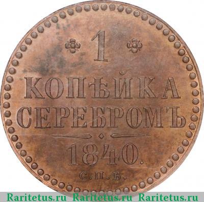 Реверс монеты 1 копейка 1840 года СПБ новодел
