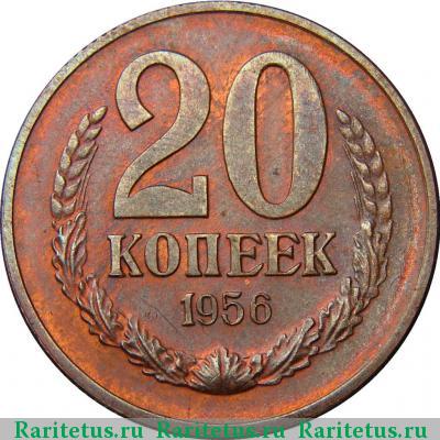 Реверс монеты 20 копеек 1956 года  пробные