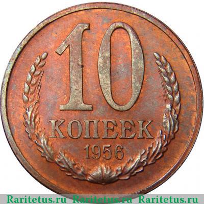 Реверс монеты 10 копеек 1956 года  пробные