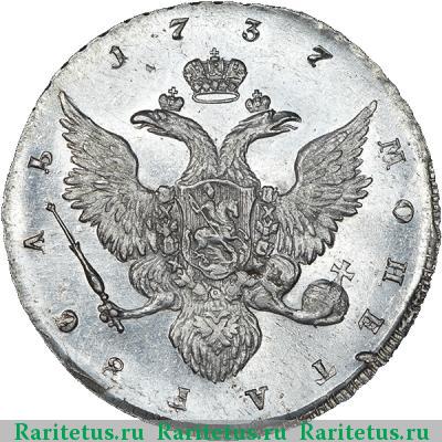 Реверс монеты 1 рубль 1737 года  копия штемпелей Гедлингера