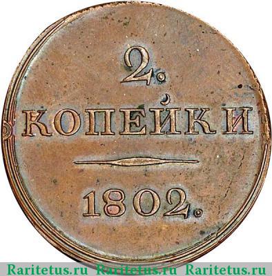 Реверс монеты 2 копейки 1802 года  пробные, вензель