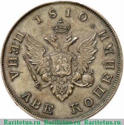 Реверс монеты 2 копейки 1810 года  пробные