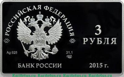 3 рубля 2015 года СПМД карта proof