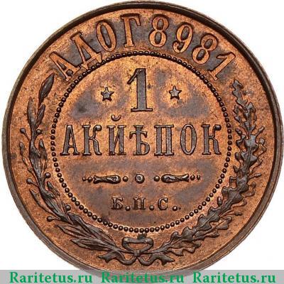 Реверс монеты 1 копейка 1898 года БПС пробная