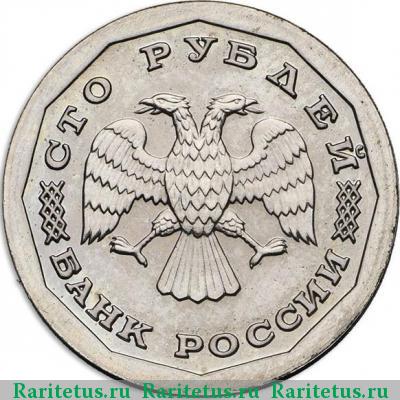 100 рублей 1995 года ЛМД плакированный алюминий