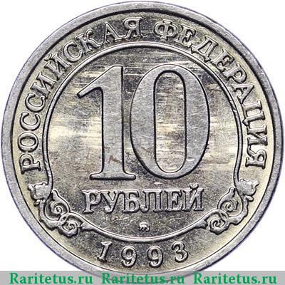 Реверс монеты 10 рублей 1993 года ММД Шпицберген