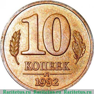 Реверс монеты 10 копеек 1992 года Л пробные