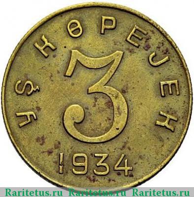 Реверс монеты 3 копейки 1934 года  Тува