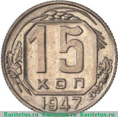 Реверс монеты 15 копеек 1947 года  пробные