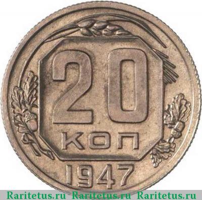 Реверс монеты 20 копеек 1947 года  пробные